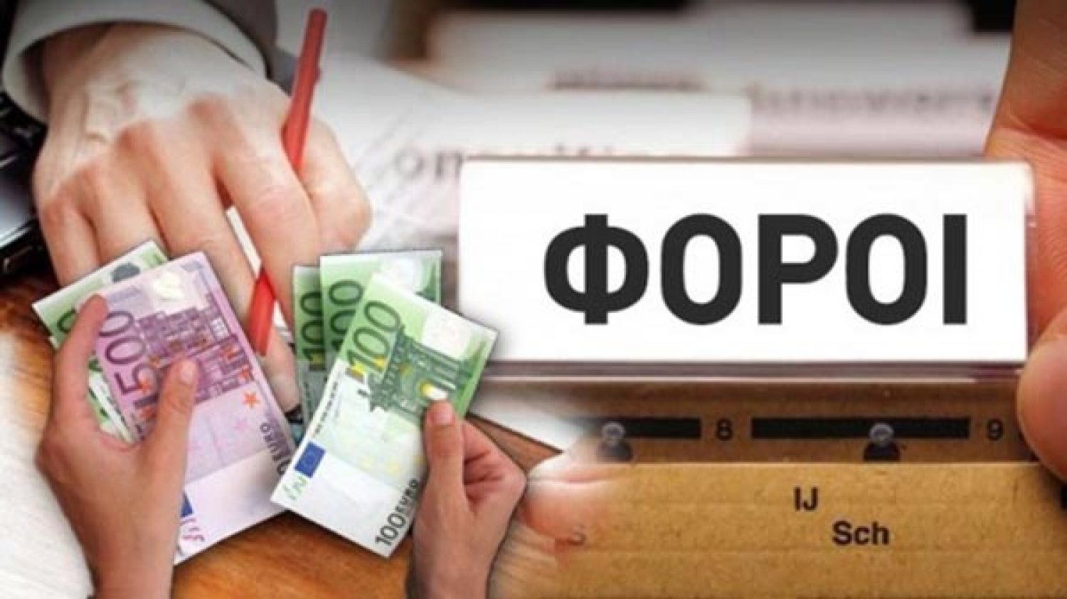 Τελευταία ημέρα σήμερα για όσους έχουν «ανοιχτούς» λογαριασμούς με την Εφορία