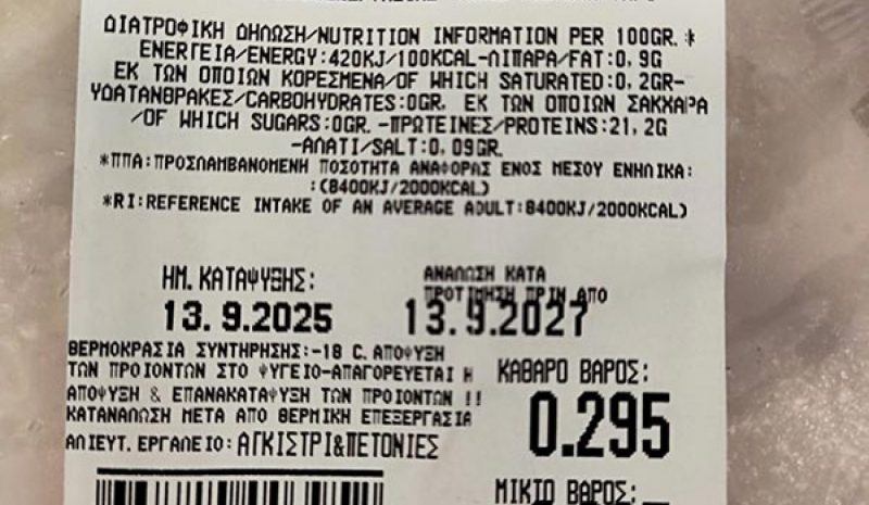 Ανάκληση κατεψυγμένου γλαύκου από τον ΕΦΕΤ 