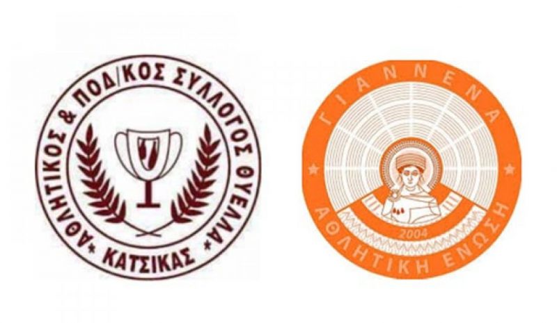 Κατσικά - ΑΕ Γιάννενα με φόντο  την κατάκτηση του Κυπέλλου!