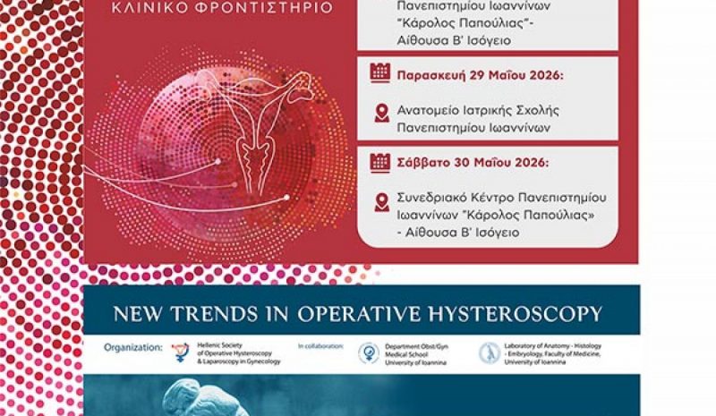 Τα Γιάννενα στο επίκεντρο της διεθνούς  εκπαίδευσης στην Υστεροσκόπηση