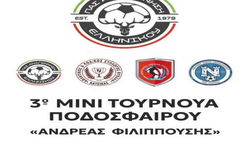 Τρίτο τουρνουά στη μνήμη του Ανδρέα Φιλιππούση