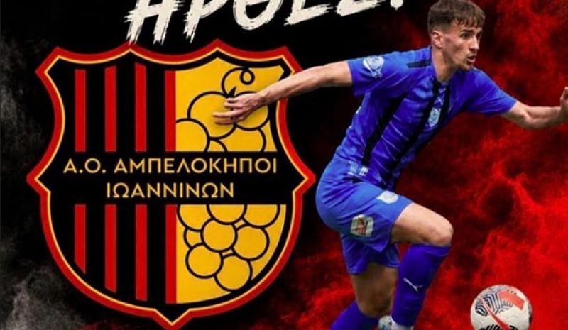 «Άρωμα» ΠΑΣ Γιάννινα στον Α.Ο. Αμπελοκήπων