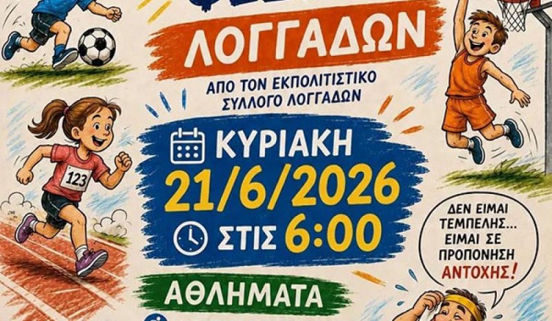 Λογγάδες: Αύριο το 3ο Φεστιβάλ Αθλημάτων