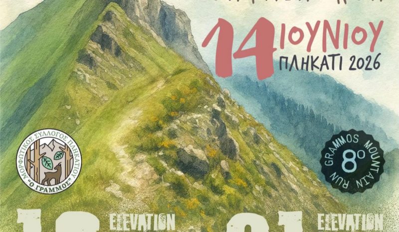 Στις 14 Ιουνίου το 8ο Grammos Mountain Run