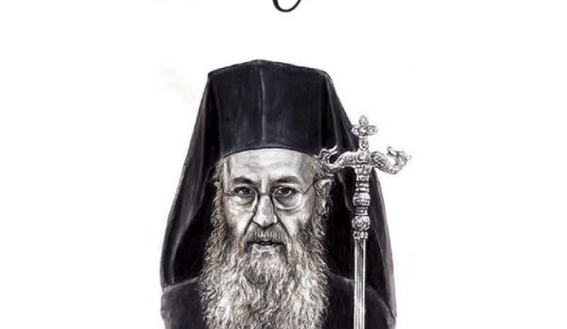 Η Εταιρεία Ηπειρωτικών Μελετών τιμά  τον Μητροπολίτη Ναυπάκτου Ιερόθεο