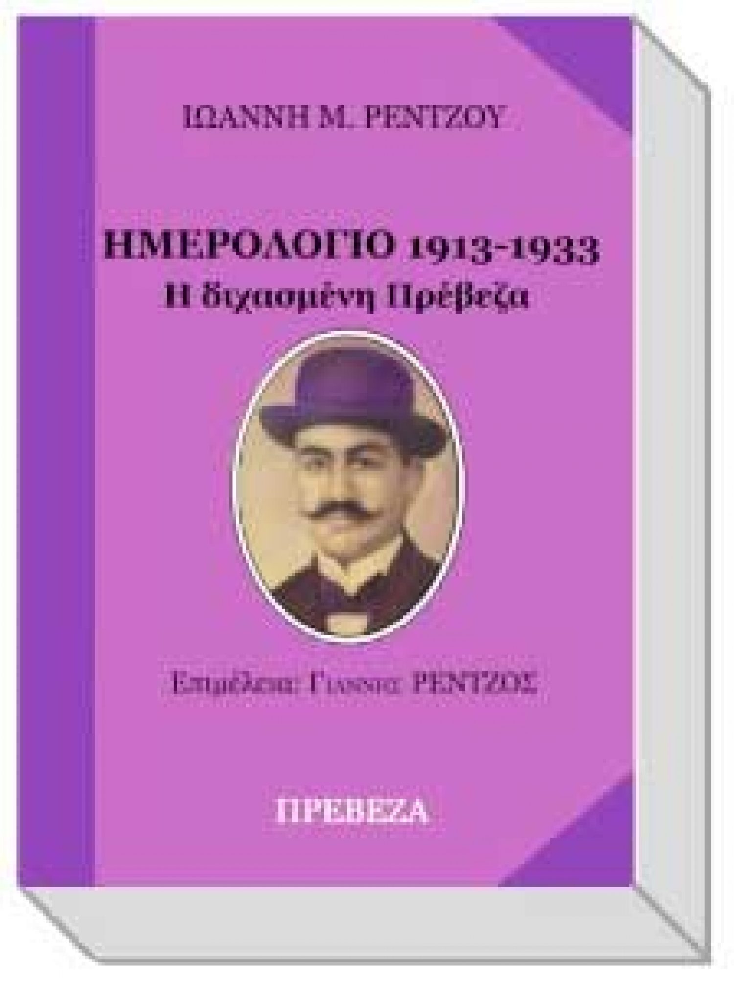 Παρουσίαση ημερολογίου του Ιωάννη Μ. Ρέντζου