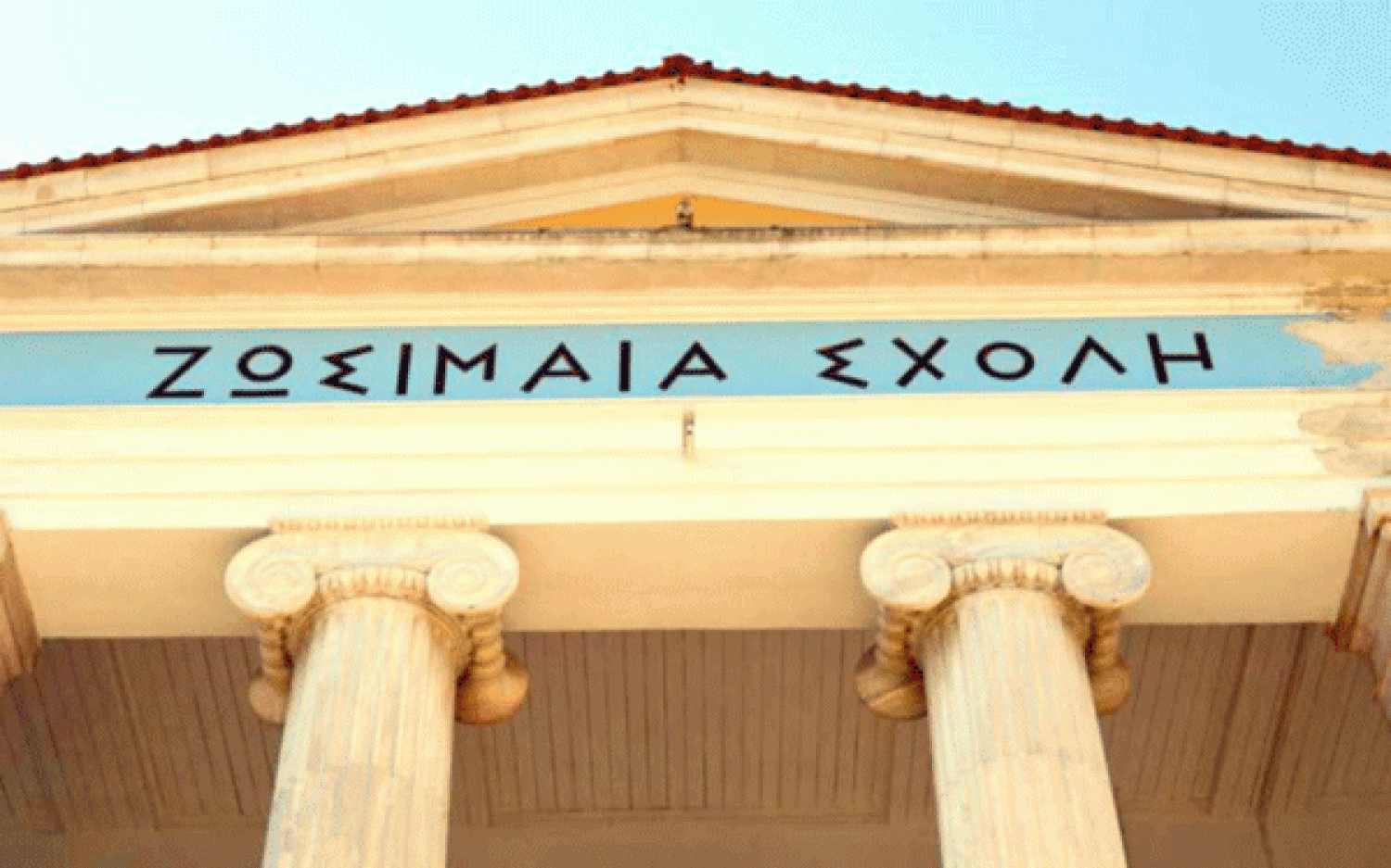 Το Υπ. Παιδείας επιμένει να αγνοεί την ιστορία της Ζωσιμαίας Σχολής