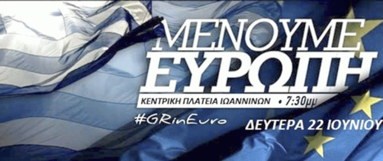 «ΜΕΝΟΥΜΕ ΕΥΡΩΠΗ» ΚΑΙ ΣΤΑ ΓΙΑΝΝΕΝΑ!