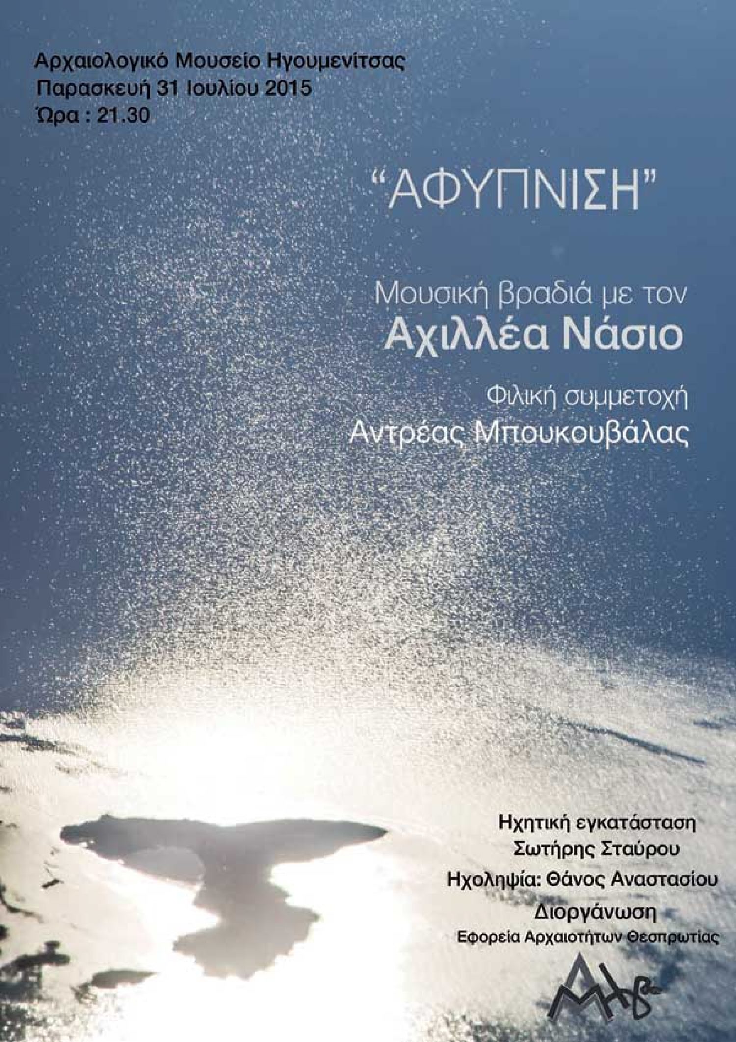 Μουσική Βραδιά στο Αρχ. Μουσείο Ηγουμενίτσας