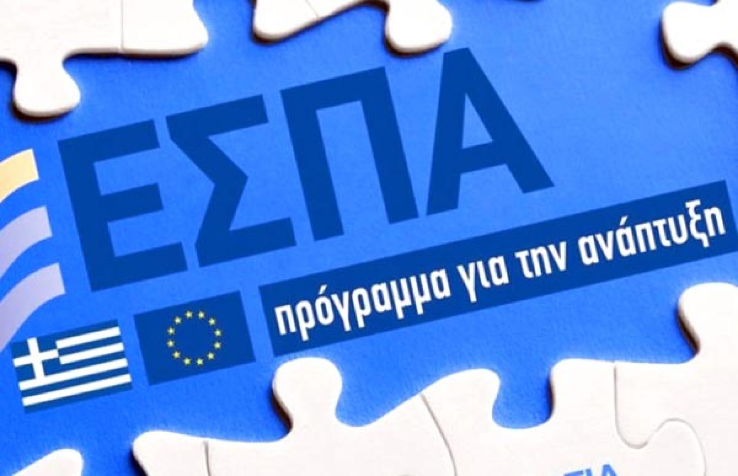 «Ανάσα» στην επιχειρηματικότητα από τα τρία νέα προγράμματα ΕΣΠΑ