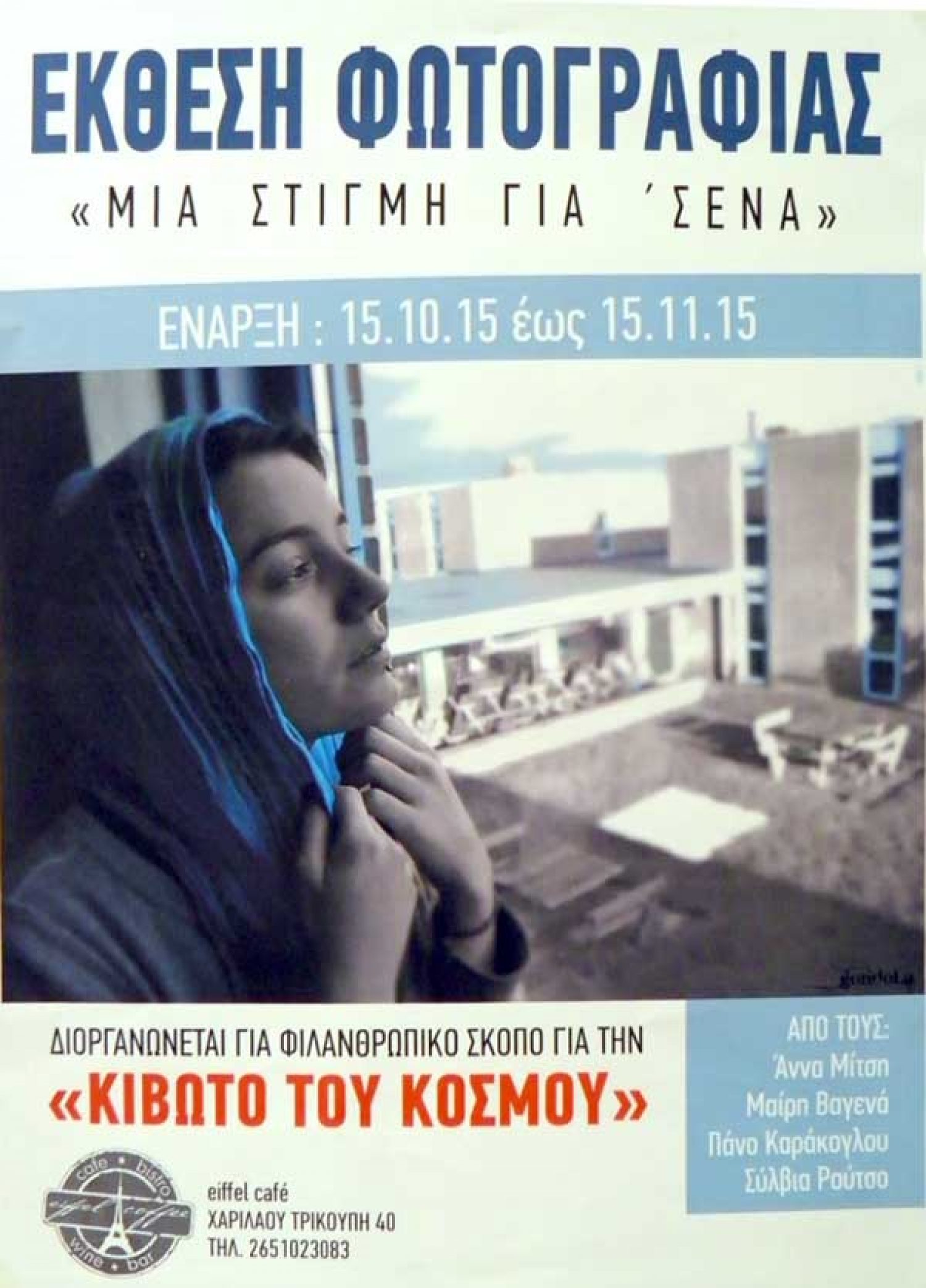 Έκθεση φωτογραφίας για την «Κιβωτό του Κόσμου»