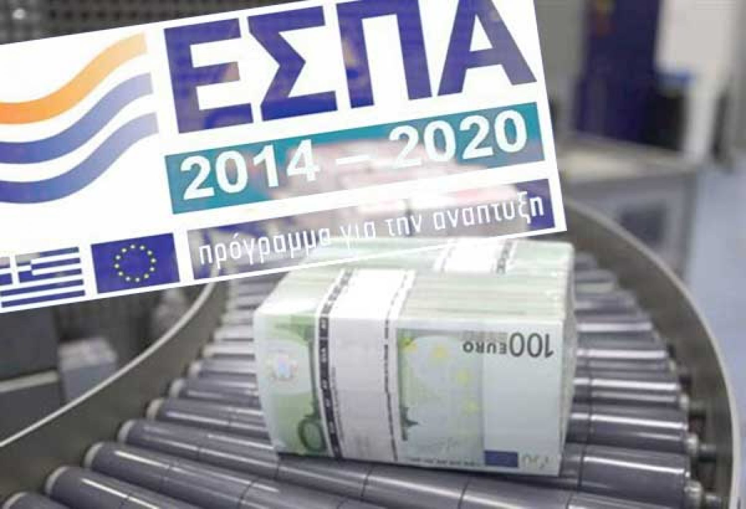 «Σφάζονται» Δήμαρχοι και Περιφερειάρχες για την διαχείριση κονδυλίων του ΕΣΠΑ