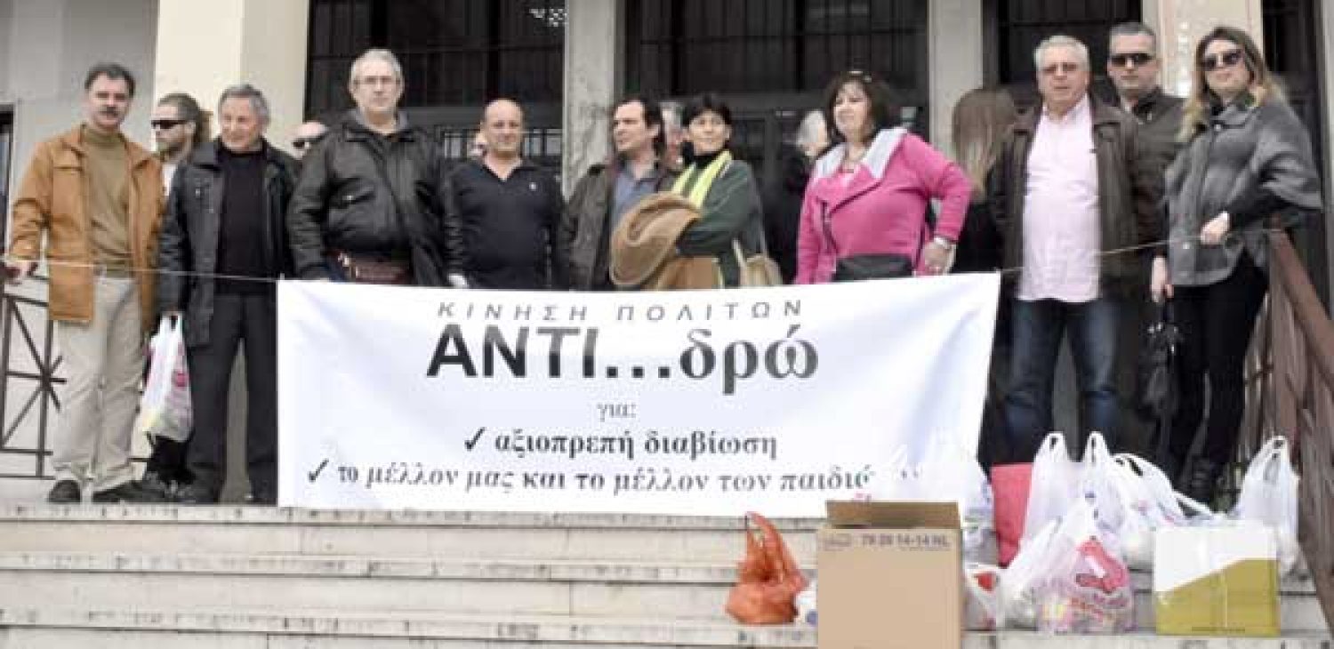 Συμβολική διαμαρτυρία της Κίνησης «ΑΝΤΙ…ΔΡΩ»
