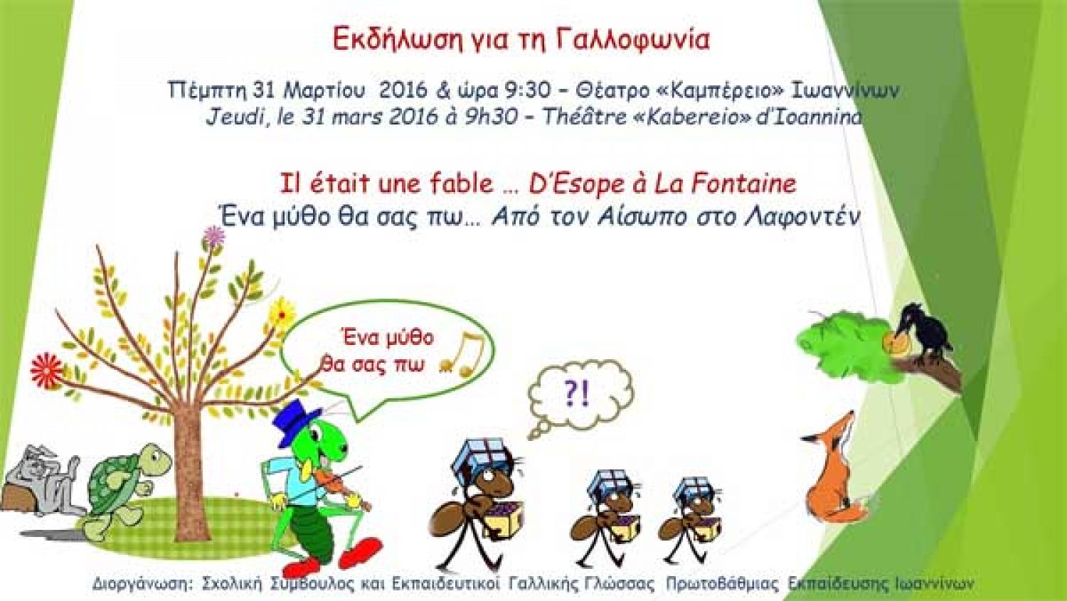 Εκδήλωση Γαλλοφωνίας αύριο στο «Καμπέρειο»
