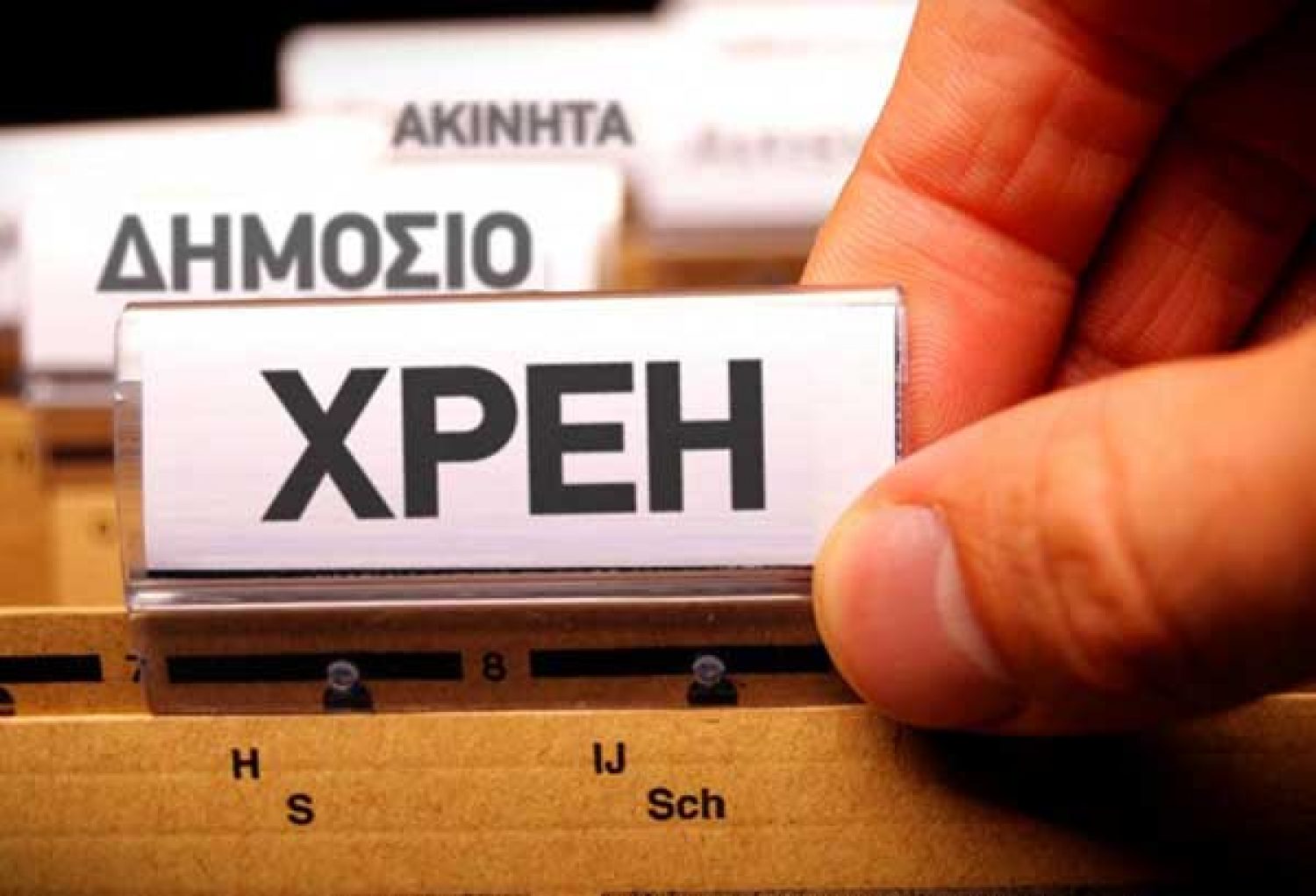 «ΒΟΥΛΙΑΖΟΥΝ» ΣΤΑ ΧΡΕΗ ΤΑ ΑΣΦΑΛΙΣΤ. ΤΑΜΕΙΑ