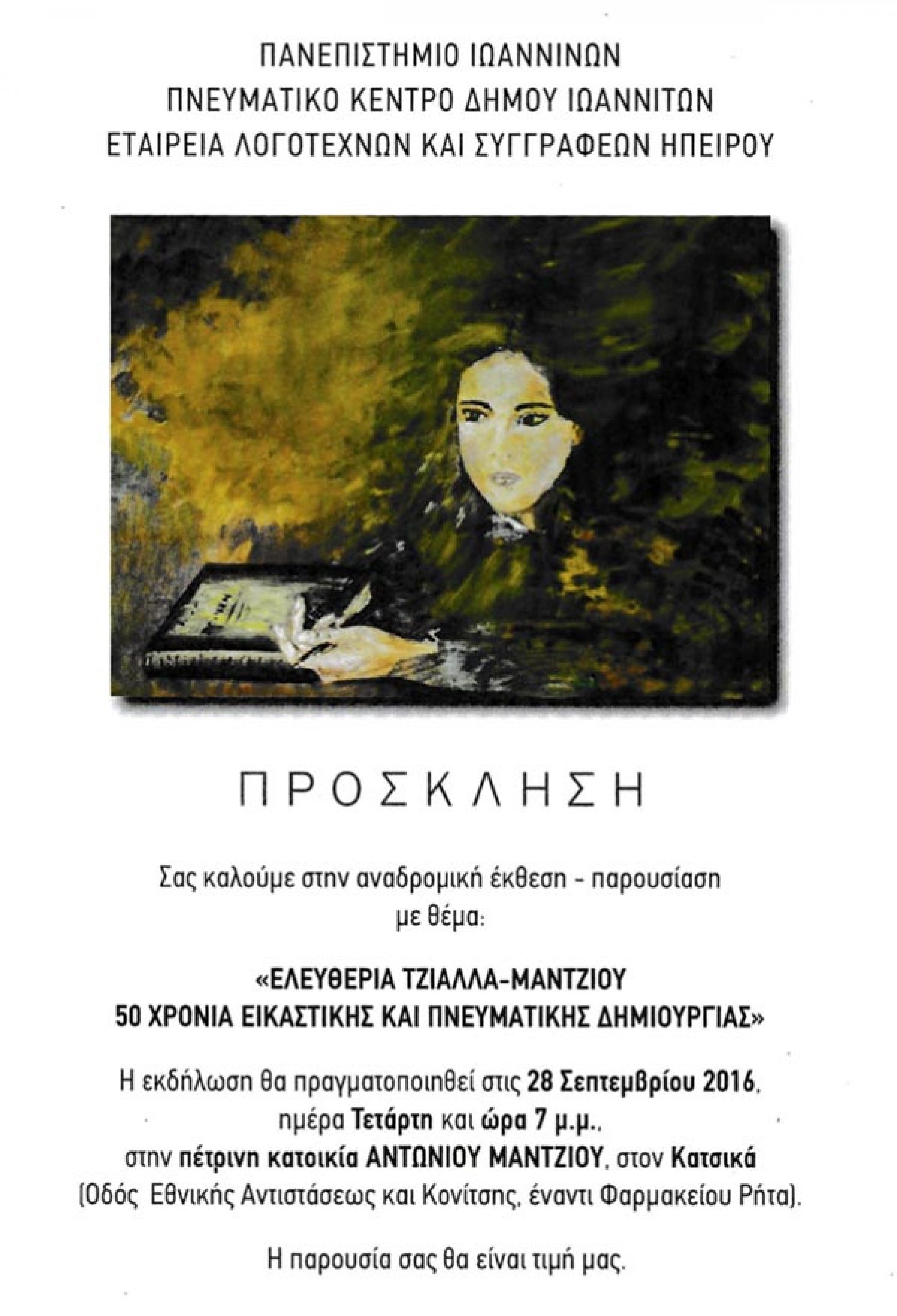 Έκθεση – παρουσίαση του έργου της Ελευθερίας Τζιάλλα – Μάντζιου