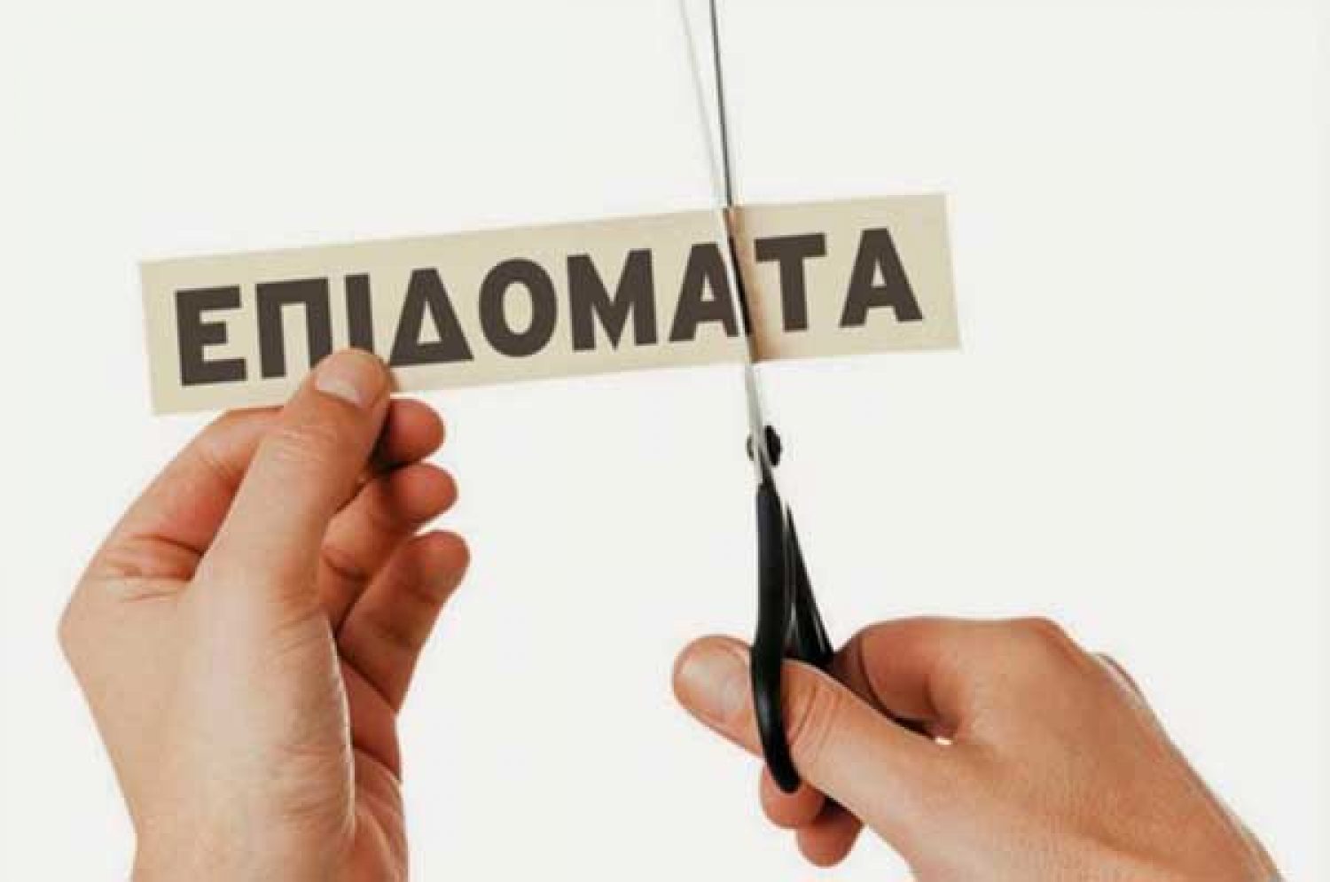 Προς κατάργηση όλων των κοινωνικών επιδομάτων