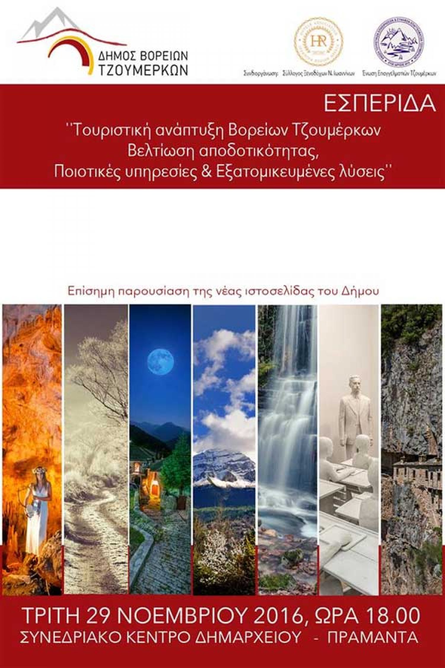 Εσπερίδα για την τουριστική ανάπτυξη των Β. Τζουμέρκων