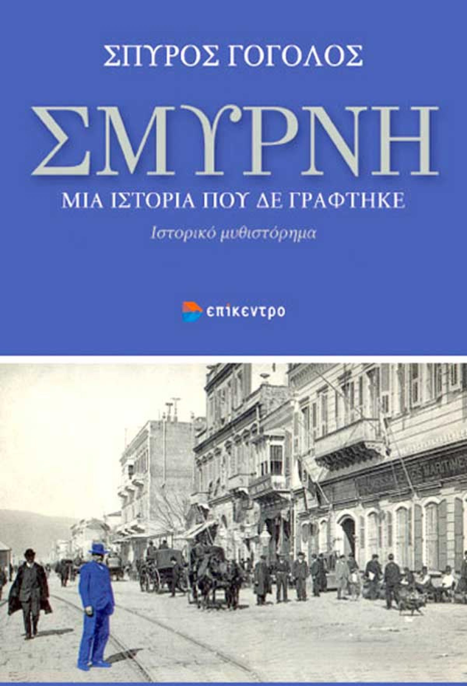 Παρουσιάζεται το βιβλίο του Σπύρου Γόγολου