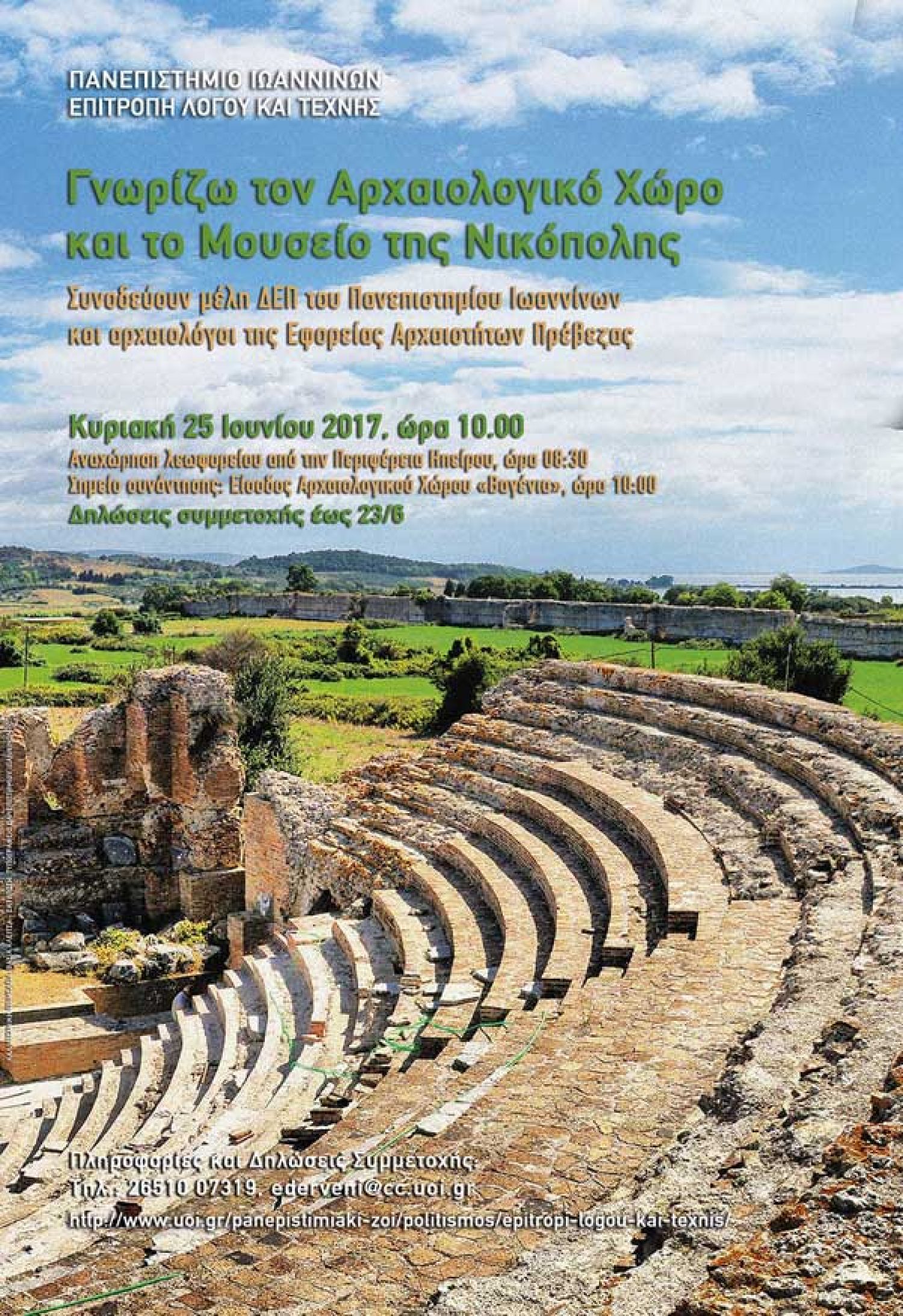 Επίσκεψη και ξενάγηση στην Αρχαία Νικόπολη
