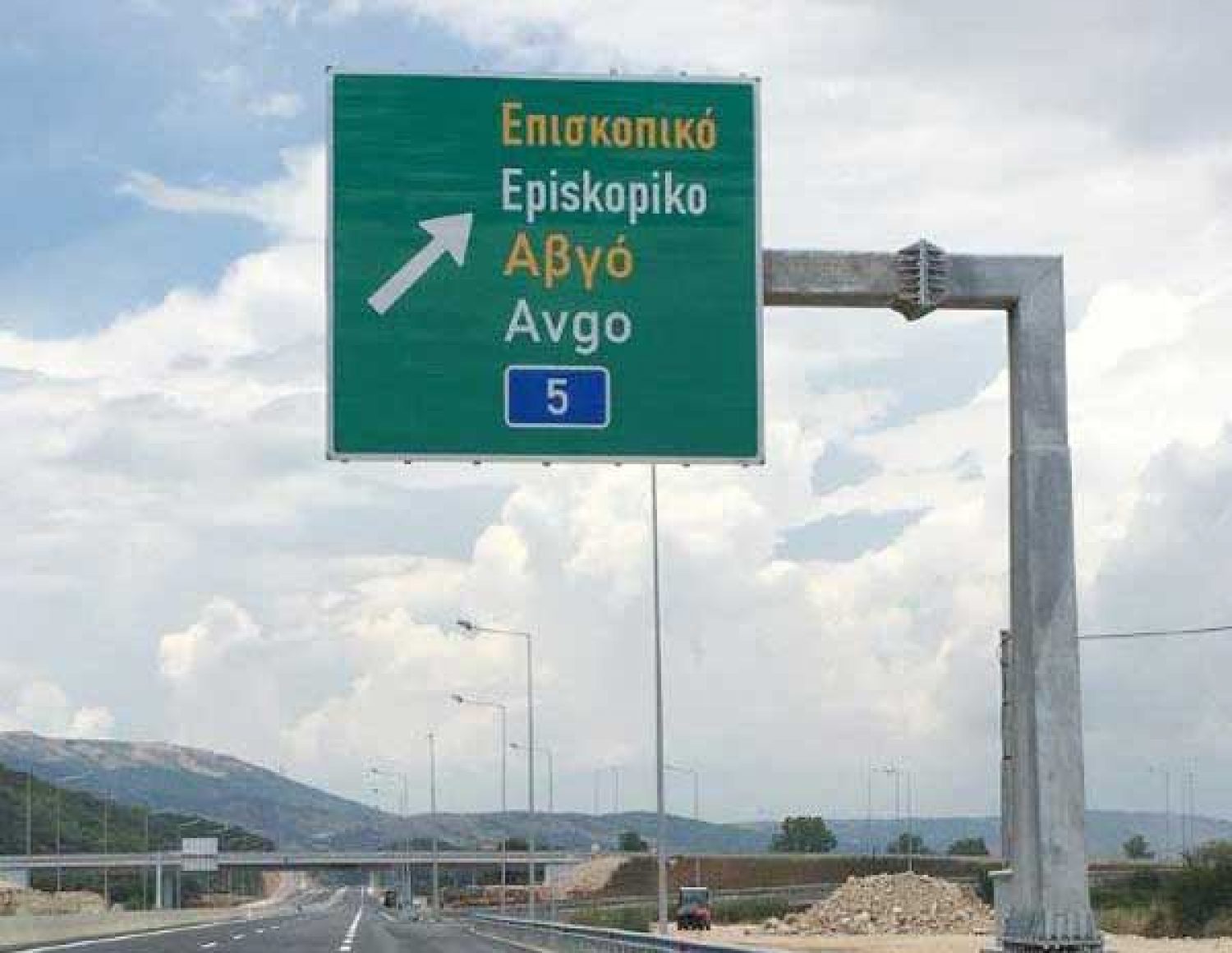 ΙΟΝΙΑ: Η έξοδος προς Γιάννενα να γίνεται υποχρεωτικά στον κόμβο Αβγού