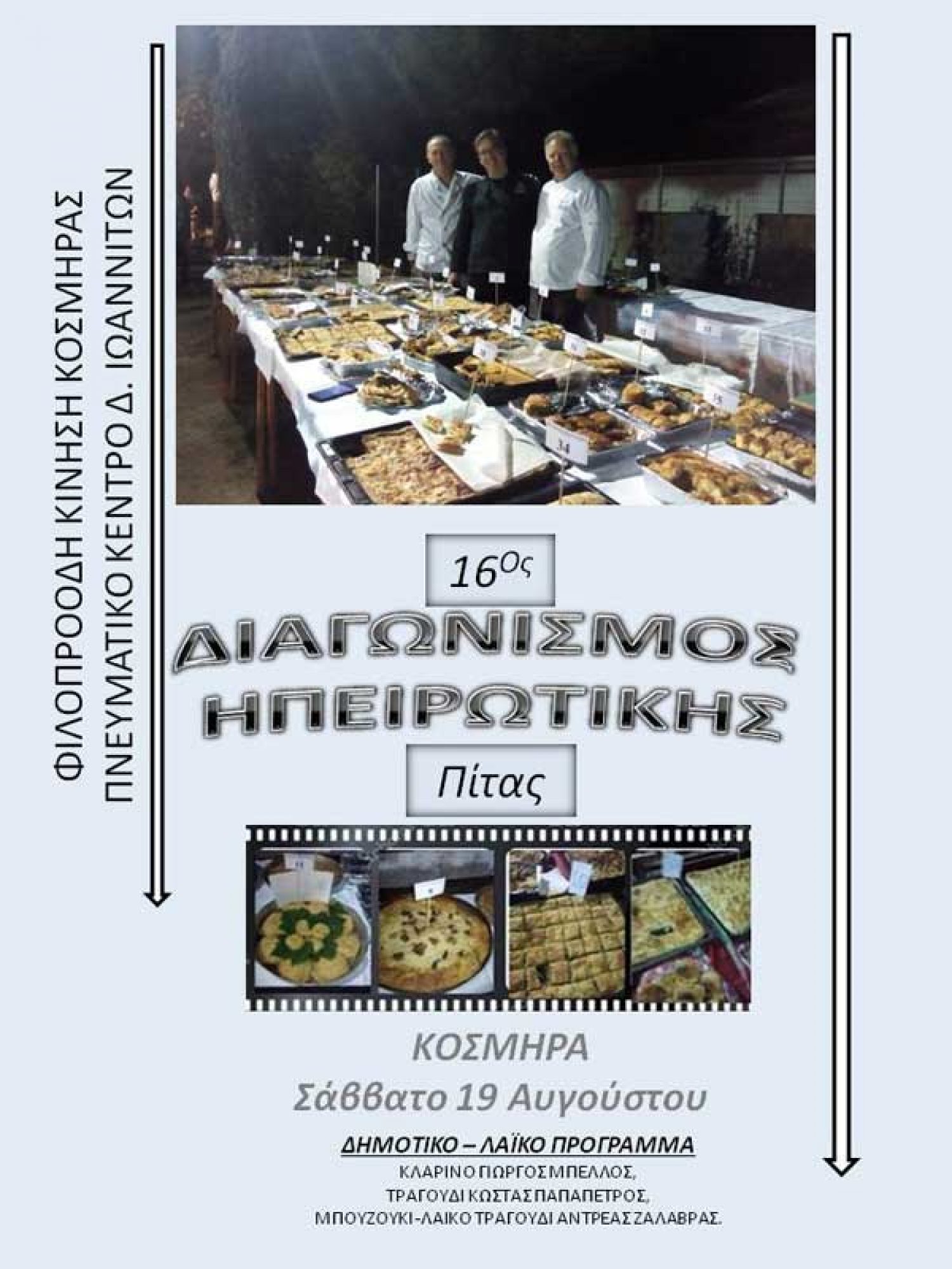 Διαγωνισμός Ηπειρώτικης πίτας στην Κοσμηρά