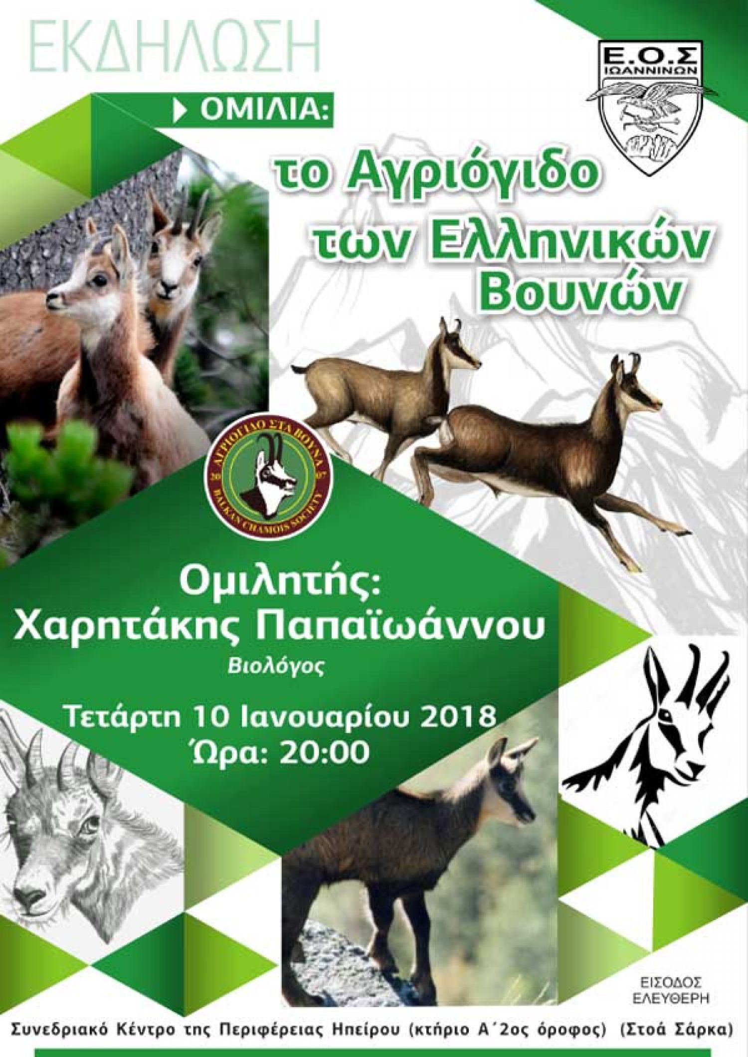 Ομιλία για το Αγριόγιδο την Τετάρτη στα Γιάννενα
