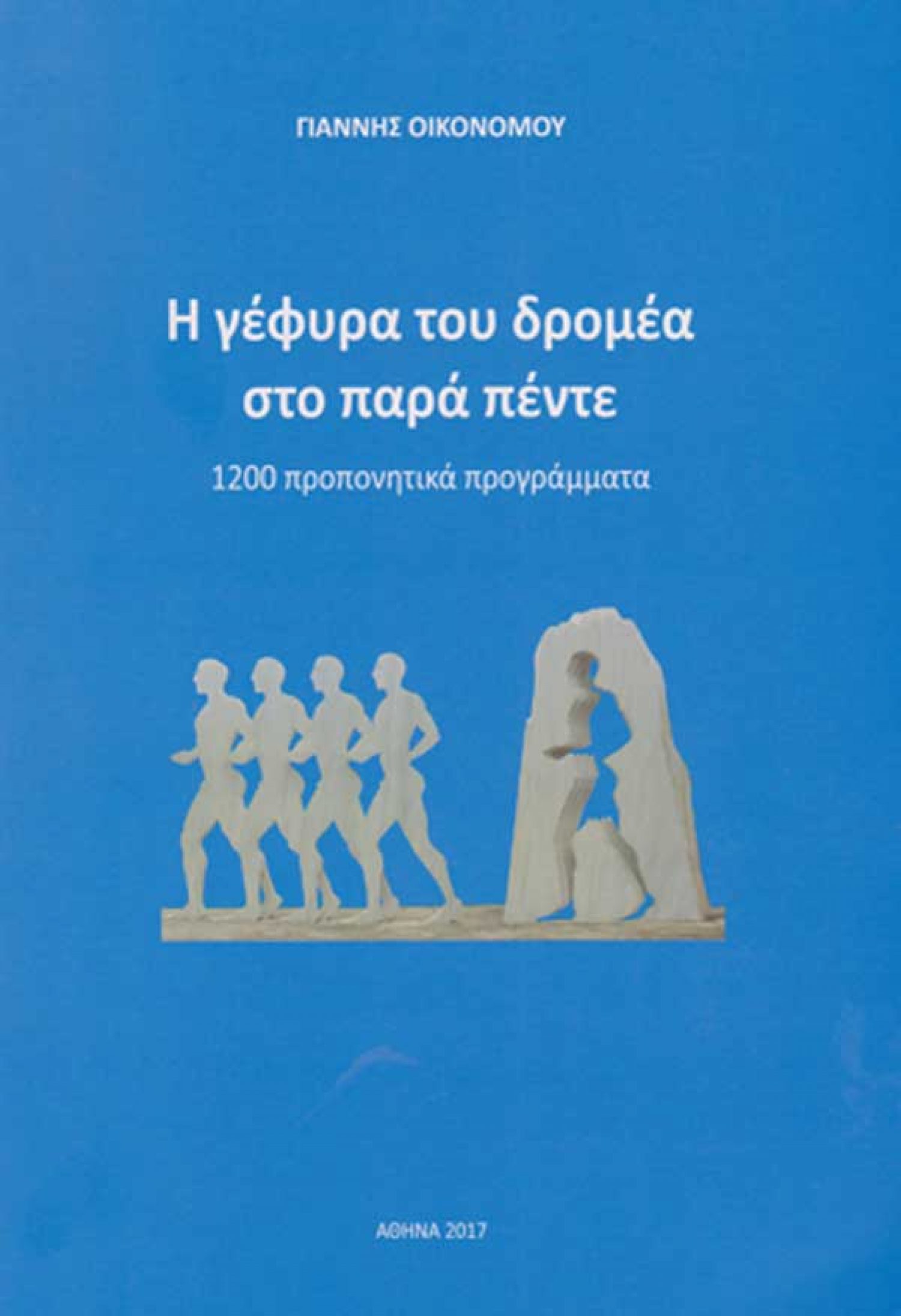 Παρουσίαση βιβλίου του Γιάννη Οικονόμου