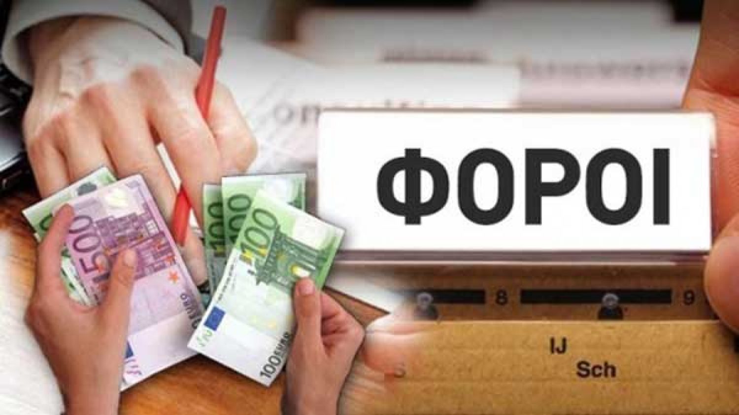 ΜΙΚΡΟΜΕΣΑΙΟΙ: ΜΑΣ ΛΥΓΙΣΑΝ ΟΙ ΦΟΡΟΙ!