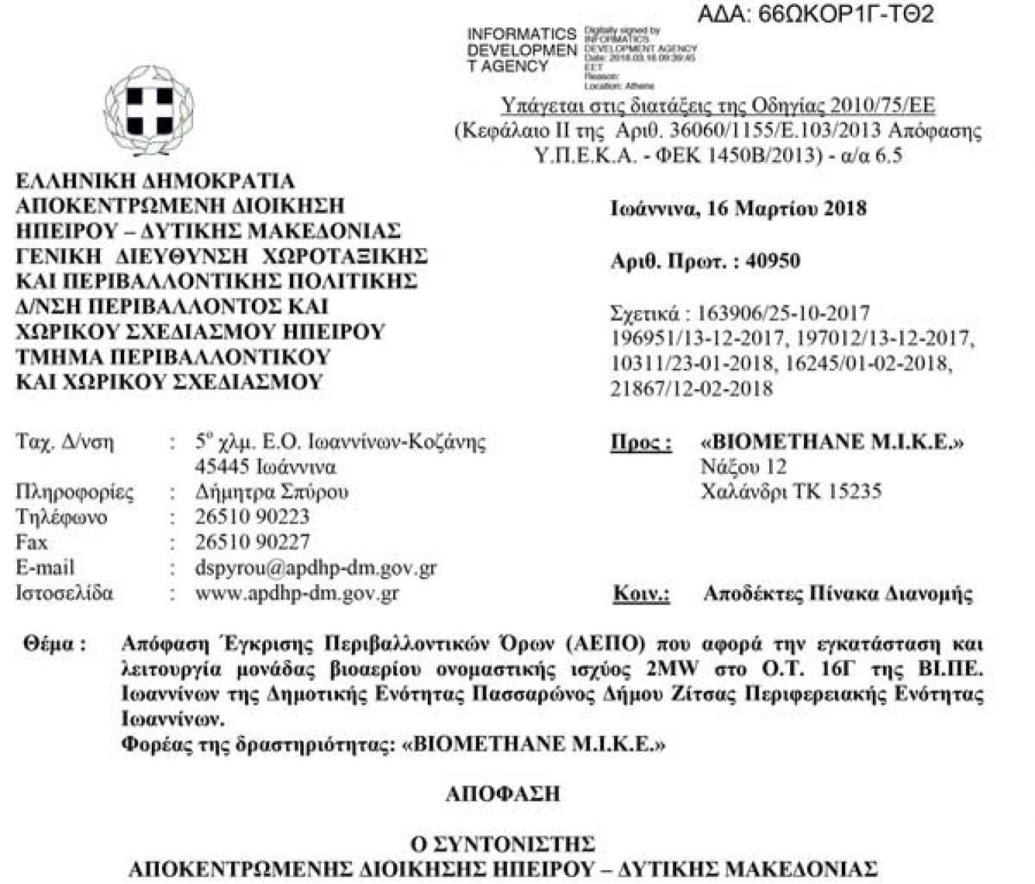 Η Αποκεντρωμένη Δ/ση Ηπείρου είπε ΝΑΙ στην εγκατάσταση βιοαερίου στη ΒΙ.ΠΕ.