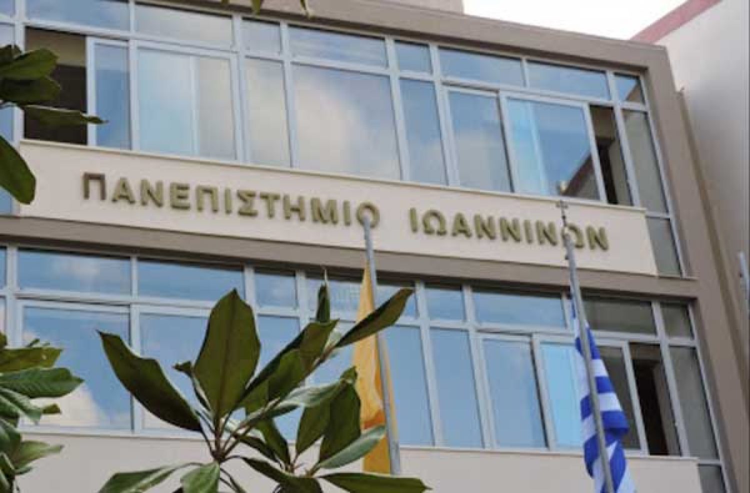 Σε διεθνή τροχιά τα δύο ανώτατα εκπαιδευτικά ιδρύματα της Ηπείρου