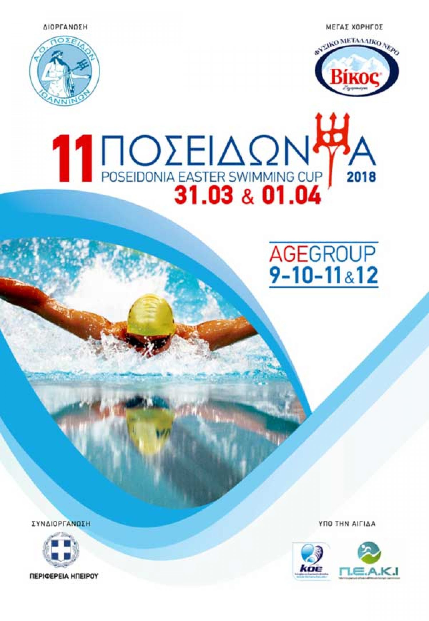 Διασυλλογικοί αγώνες κολύμβησης από τον Α.Ο. Ποσειδών