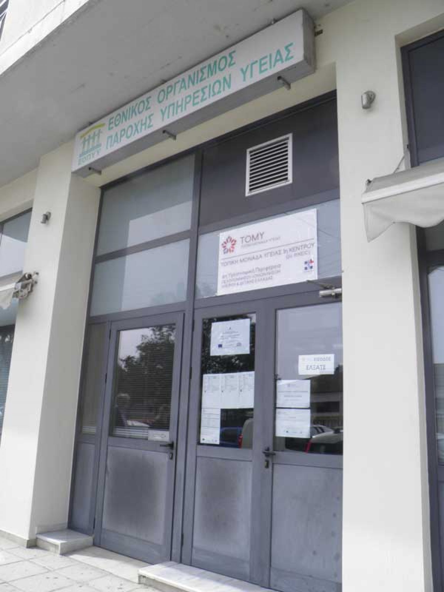 Έξι Μονάδες Υγείας στα Γιάννενα για καλύτερη πρωτοβάθμια περίθαλψη!