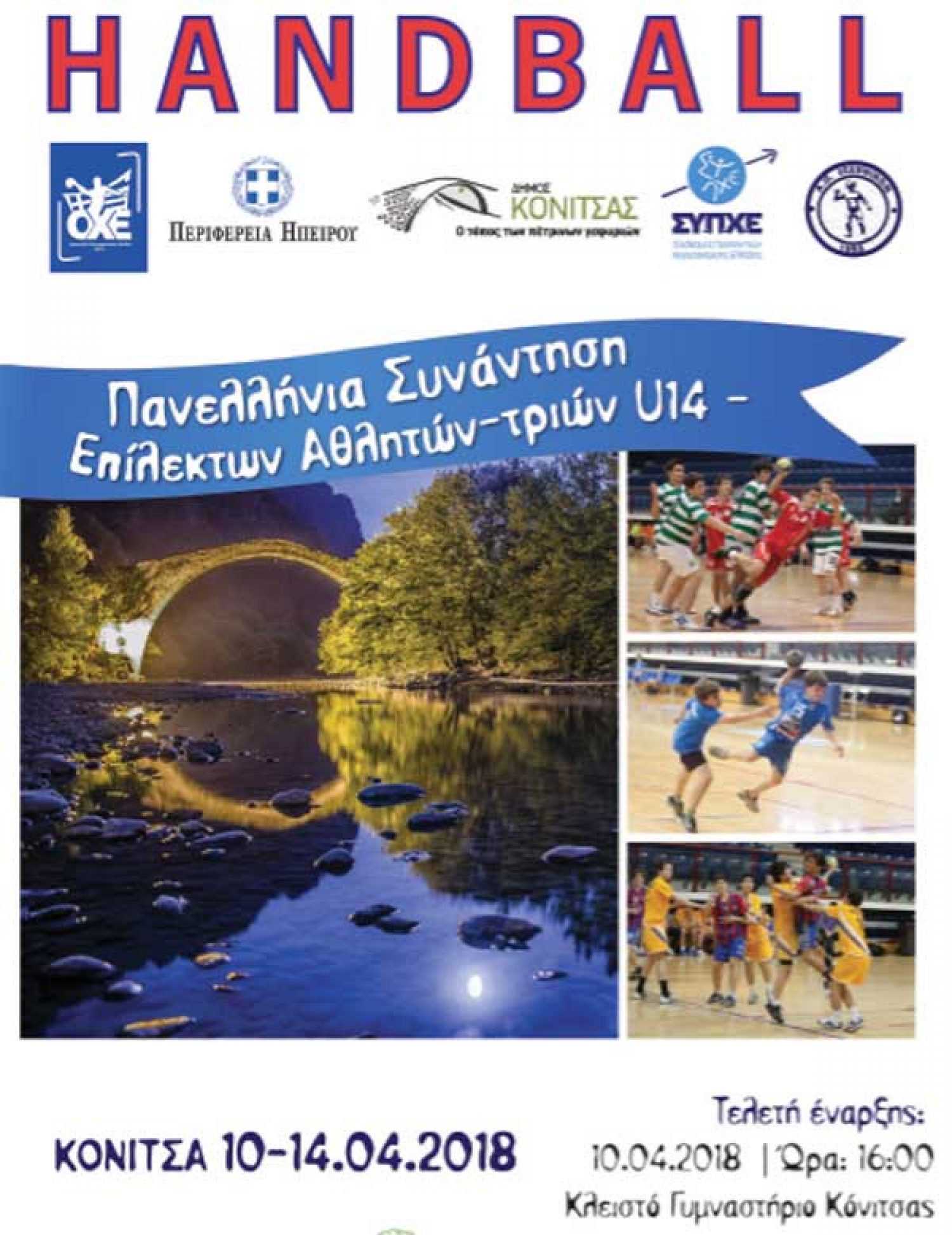 Πανελλήνια Συνάντηση επίλεκτων στην Κόνιτσα