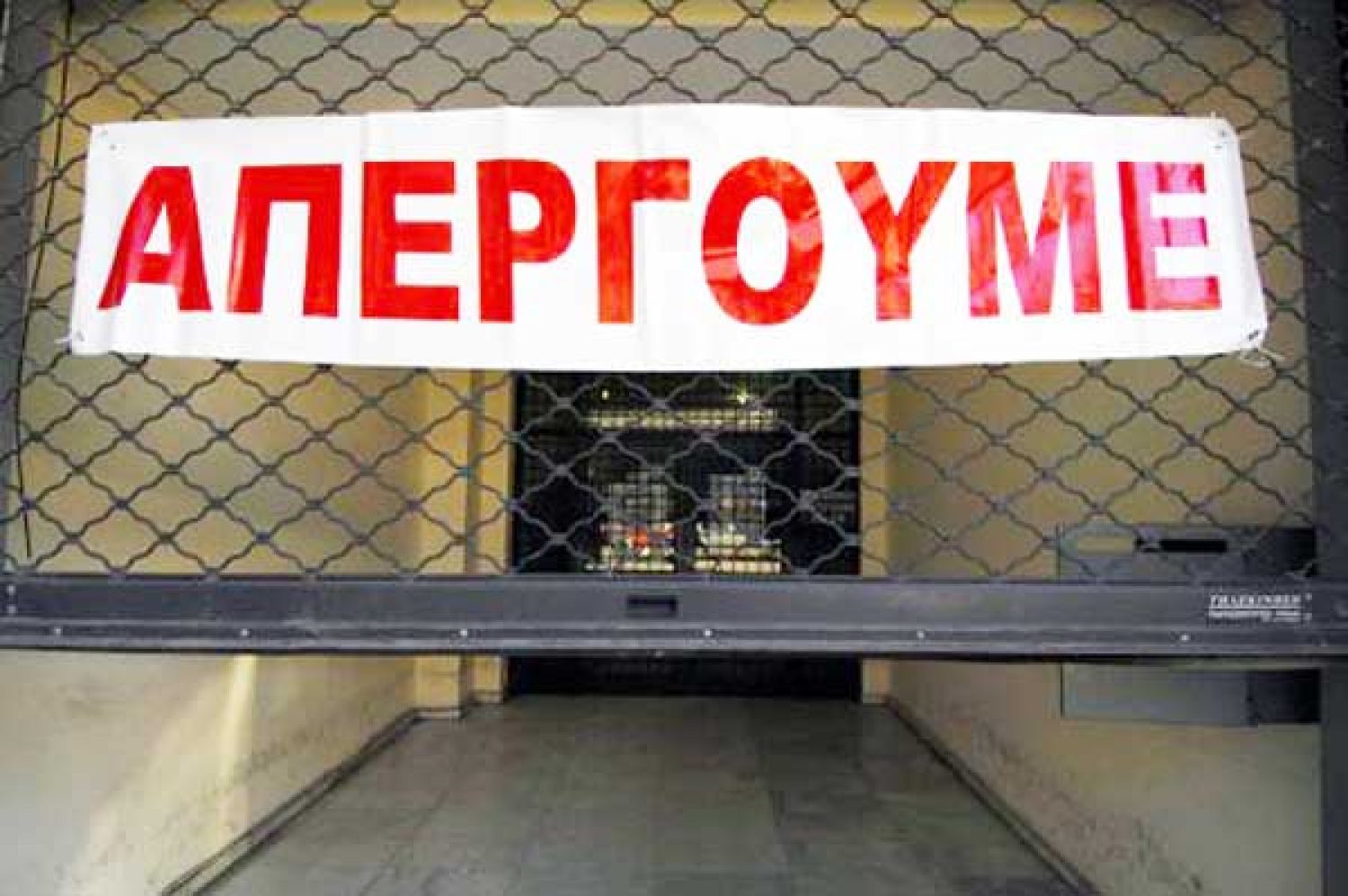 ΣΕ ΑΠΕΡΓΙΑΚΟ ΚΛΟΙΟ ΚΑΙ Η ΗΠΕΙΡΟΣ!