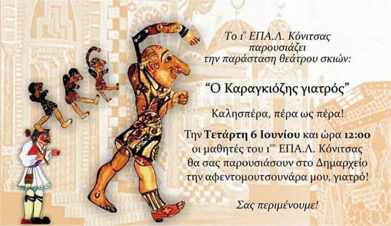 Καραγκιόζη παρουσιάζουν αύριο οι μαθητές του 1ου ΕΠΑΛ Κόνιτσας