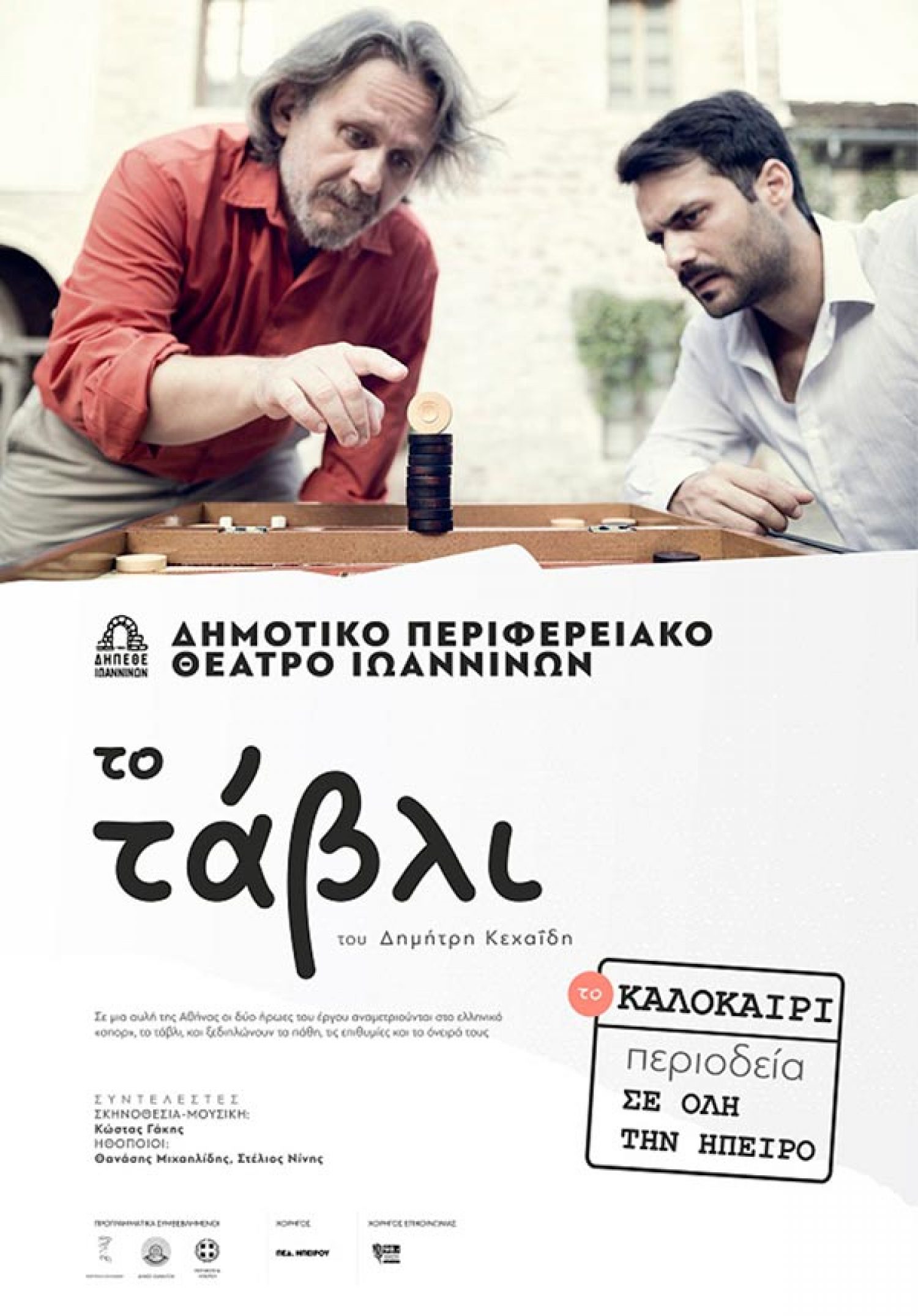 «Το Τάβλι» αύριο στο Μονοδένδρι