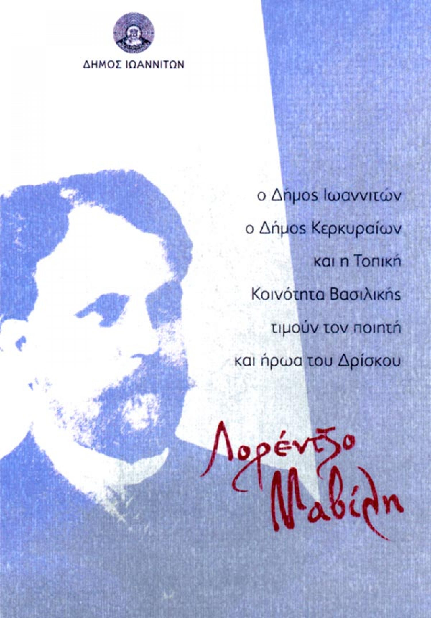 Εκδηλώσεις προς τιμήν του Λορέντζου Μαβίλη