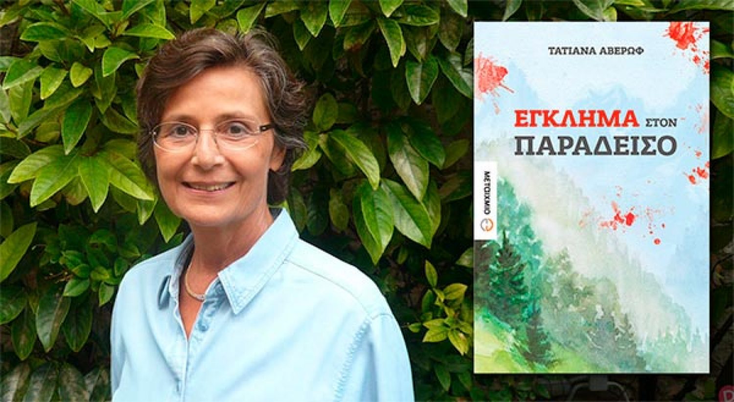 Στη Φιλιππιάδα το βιβλίο της Τατιάνας Αβέρωφ