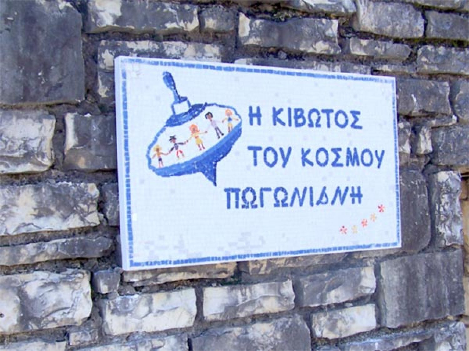 Τουρνουά για ενίσχυση της «Κιβωτού του Κόσμου»