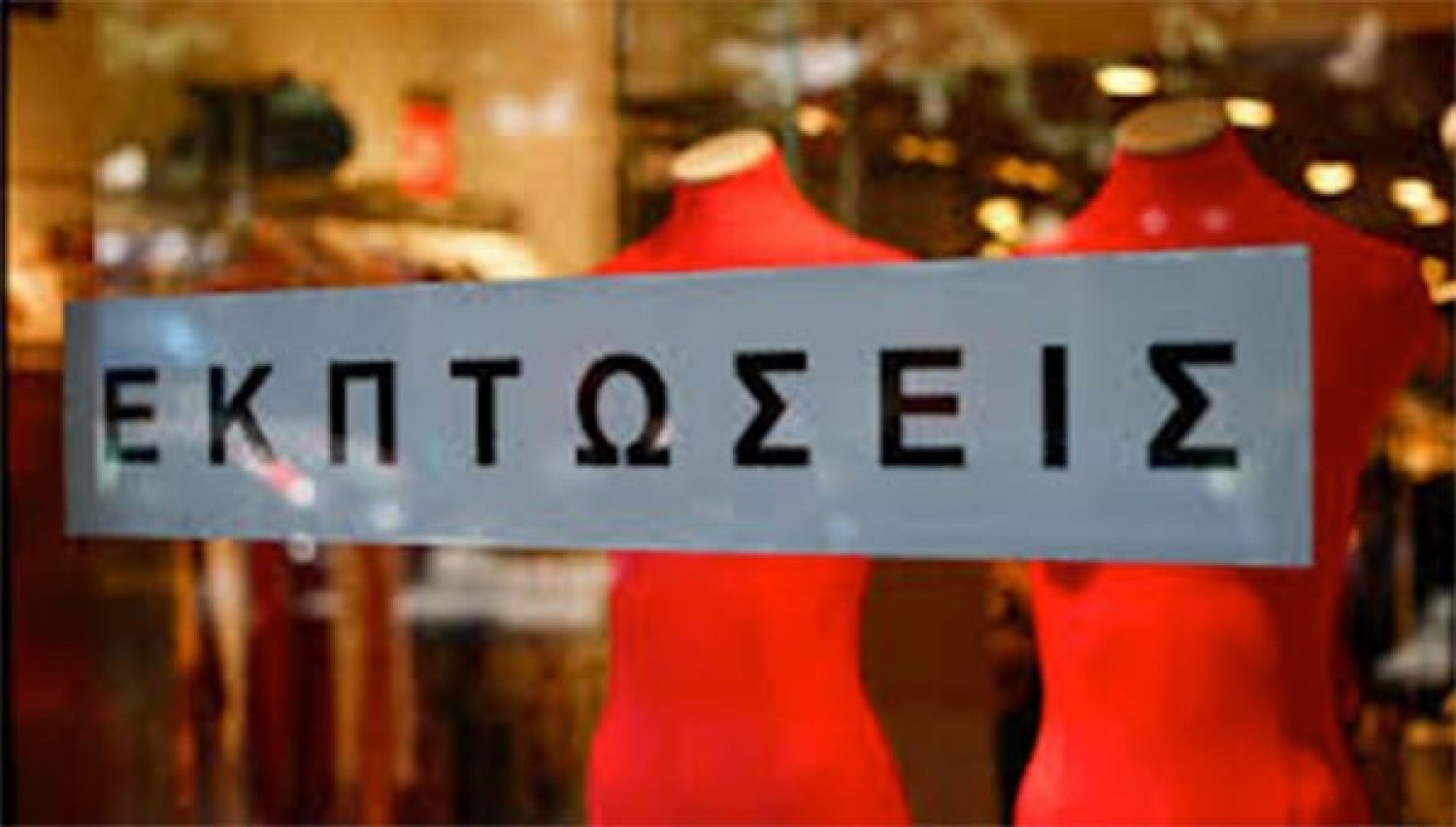 Ξεκινούν στις 14 Ιανουαρίου οι χειμερινές εκπτώσεις