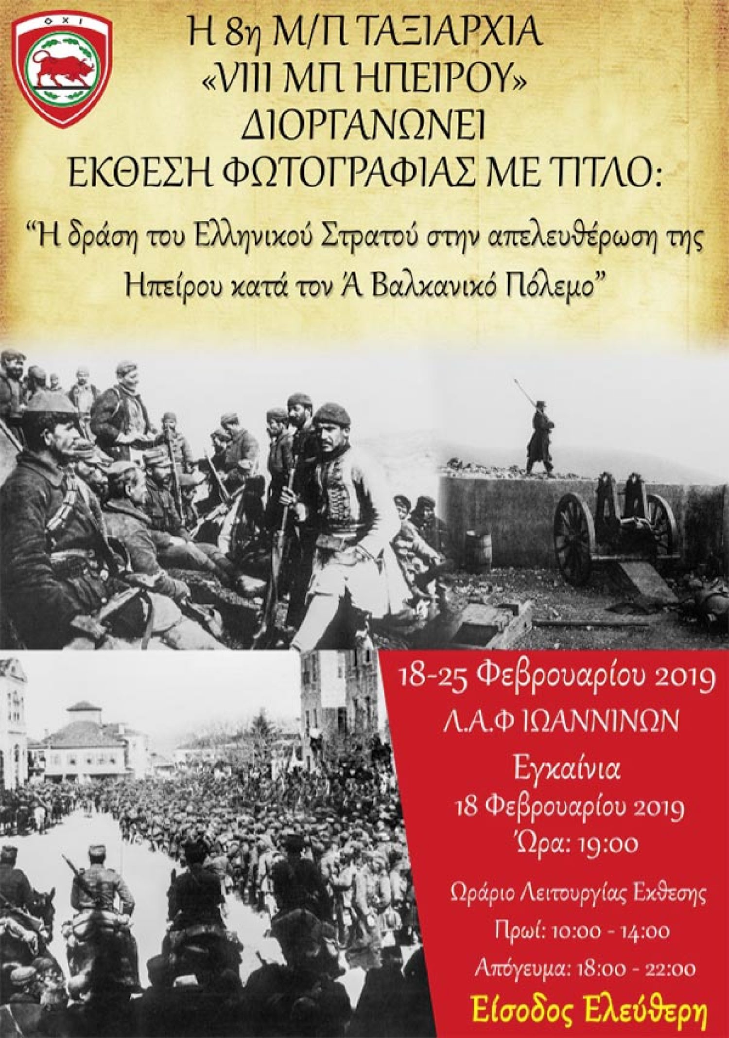 Έκθεση φωτογραφίας στη Λ.Α.Φ. Ιωαννίνων