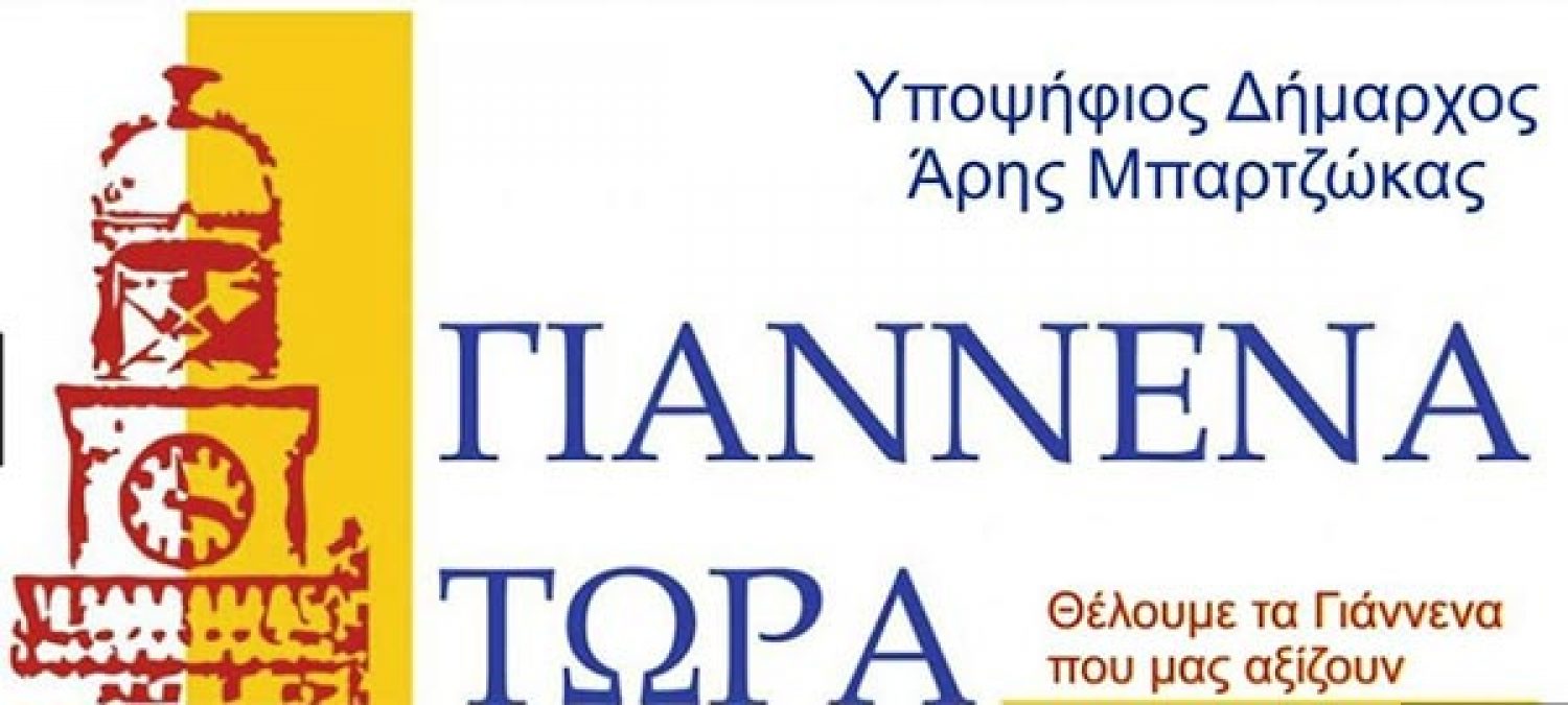 Αύριο ανοιχτή εκδήλωση της παράταξης «Γιάννενα Τώρα»