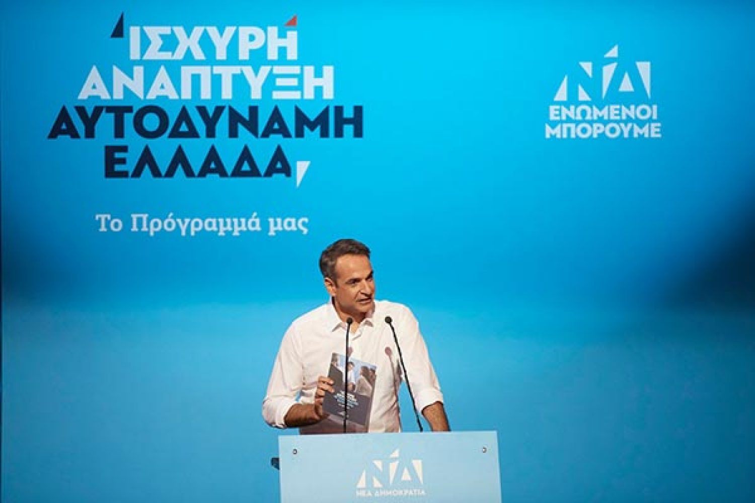 Καινοτόμο και άμεσα εφαρμόσιμο το πρόγραμμα διακυβέρνησης της Ν.Δ.
