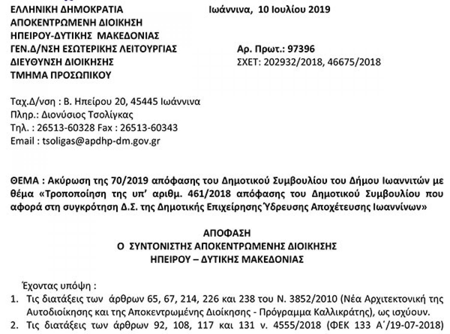 Γενικό… μπάχαλο στη ΔΕΥΑΙ λίγο πριν παραδώσει σκυτάλη η Διοίκησή της!