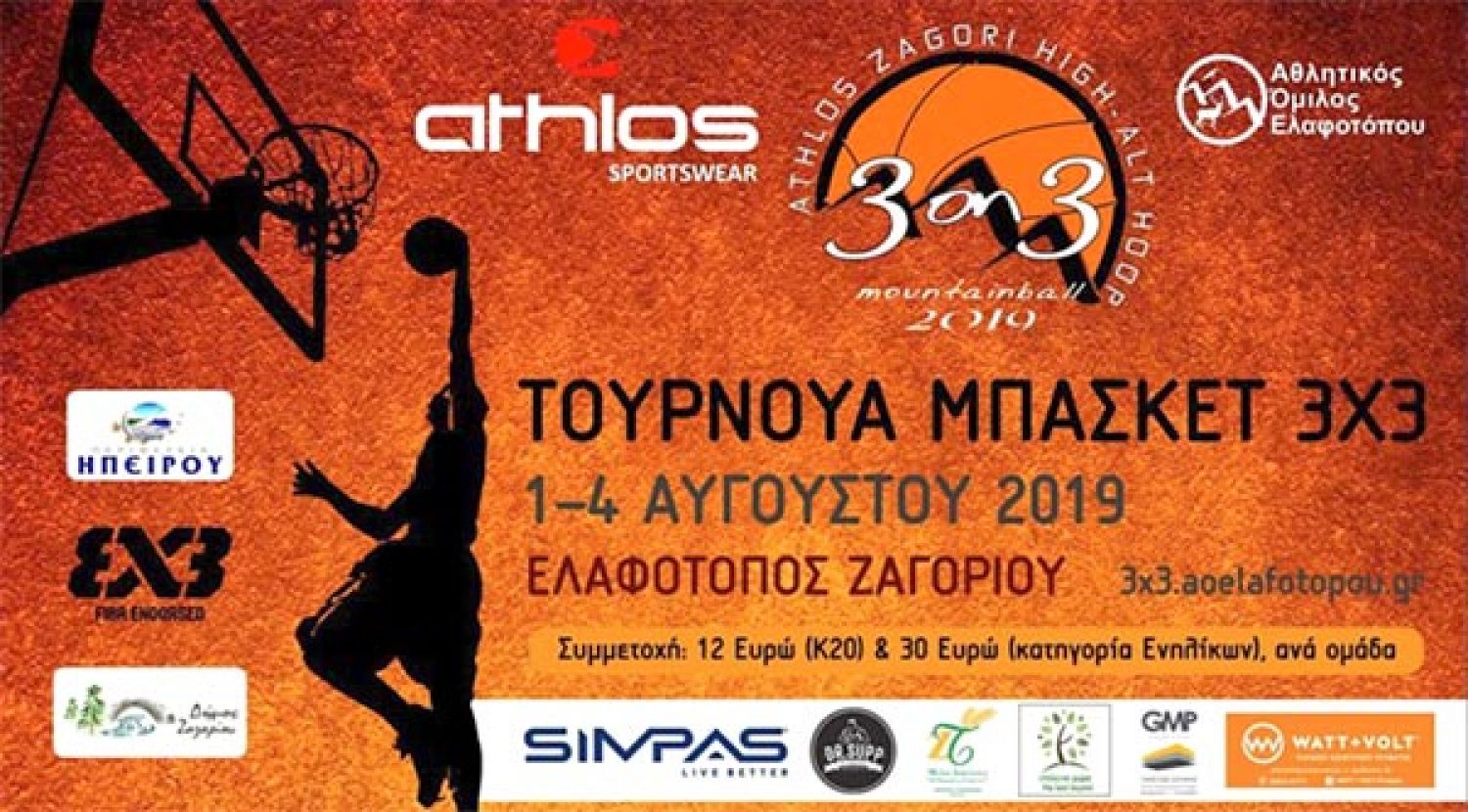 Από τις 1 μέχρι και τις 4 Αυγούστου το Athlos Ζαγόρι High-Alt Hoop