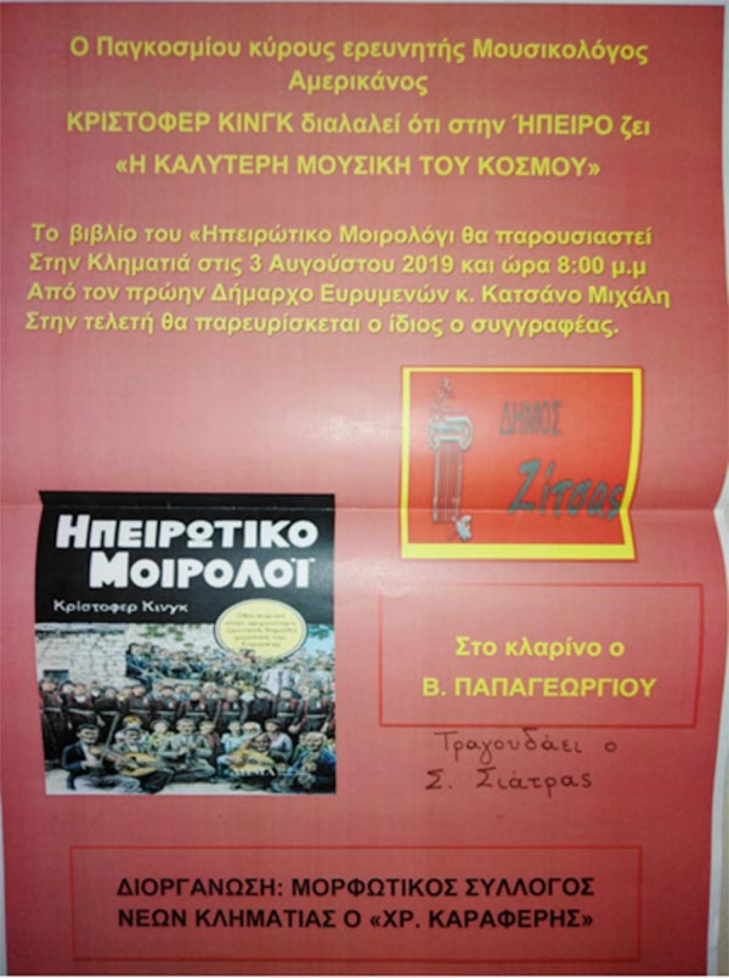 «Το Ηπειρωτικό Μοιρολόι» του Κρίστοφερ Κίνγκ