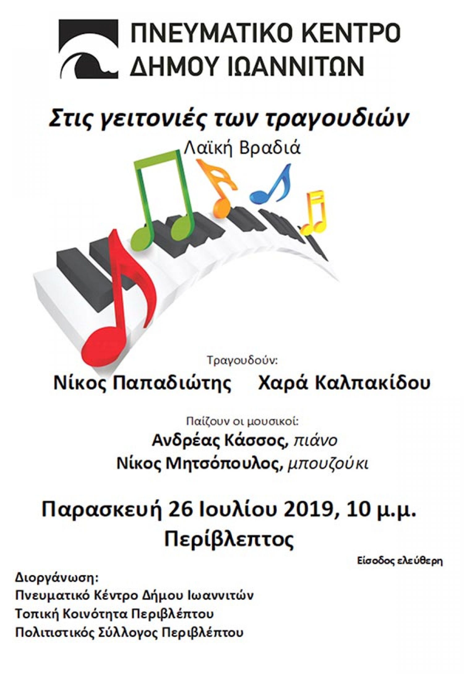 Μουσική βραδιά την Παρασκευή στην Περίβλεπτο