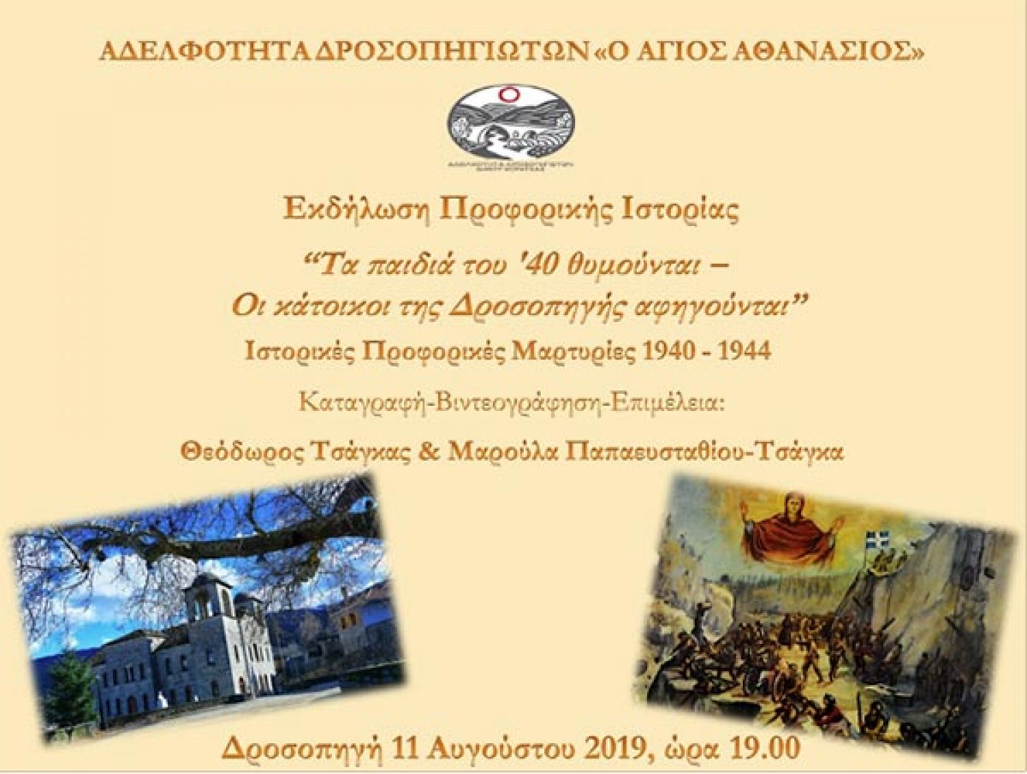 «Τα παιδιά του ‘40 θυμούνται» στη Δροσοπηγή της Κόνιτσας