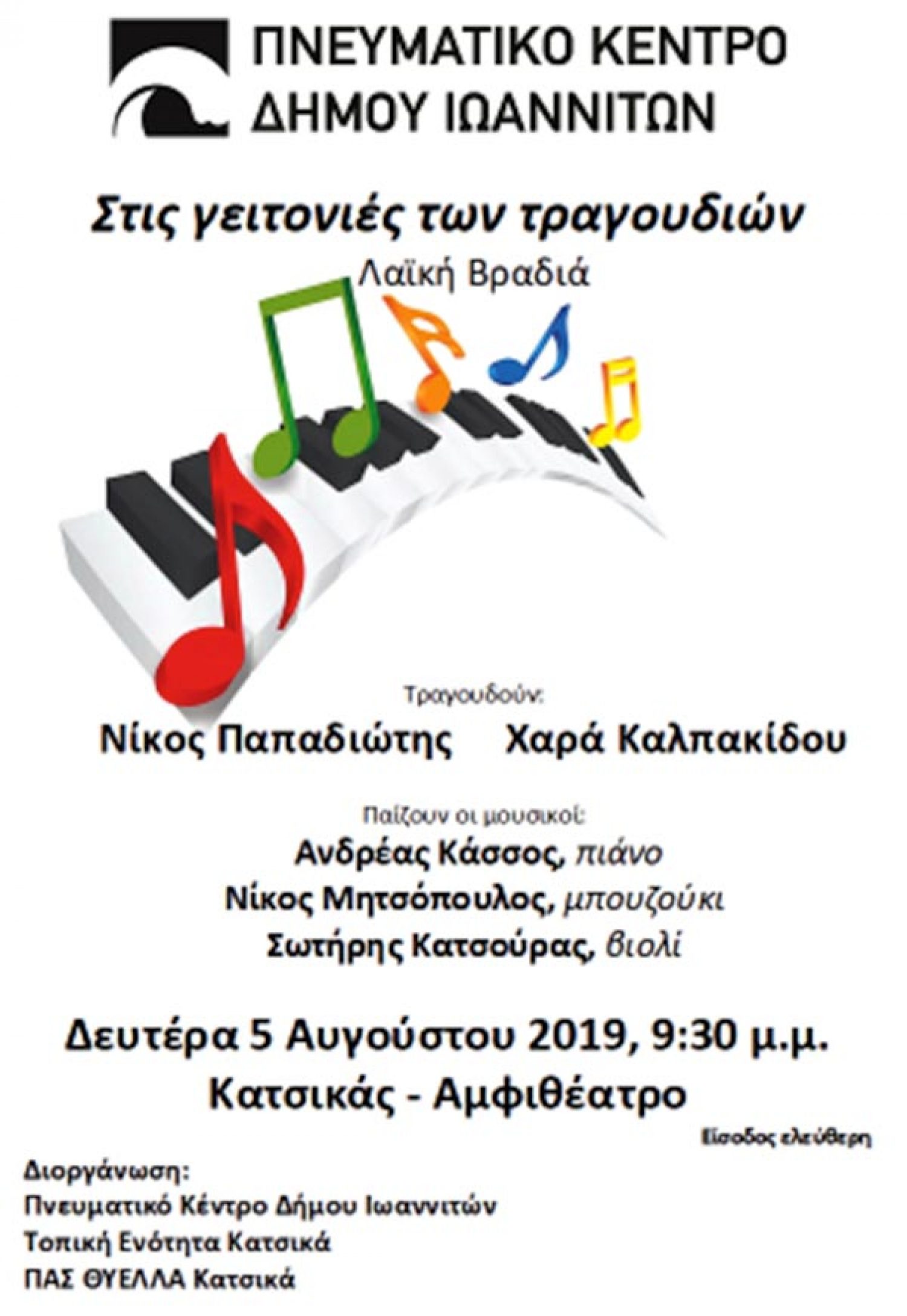«Της ζωής μας τα τραγούδια» στο αμφιθέατρο του Κατσικά